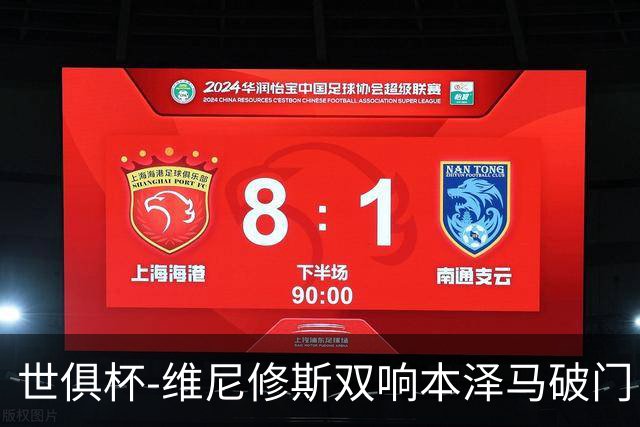 世俱杯-维尼修斯双响本泽马破门 皇马5-3夺冠