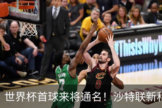 世界杯首球来将通名！沙特联新科金靴 力压C罗本泽马