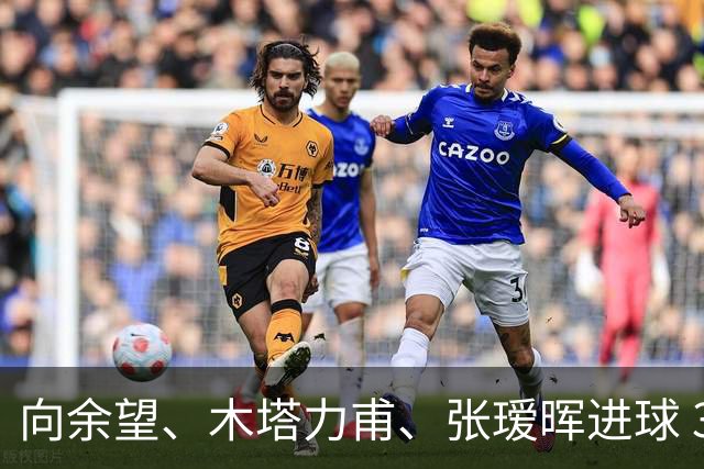 向余望、木塔力甫、张瑷晖进球 3-0，中国U23男足一周内两胜中亚强队