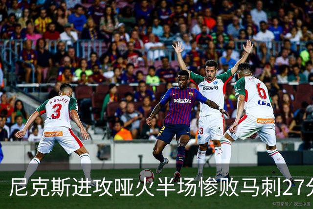 尼克斯进攻哑火半场惨败马刺27分，总决赛或延续一奇葩定律