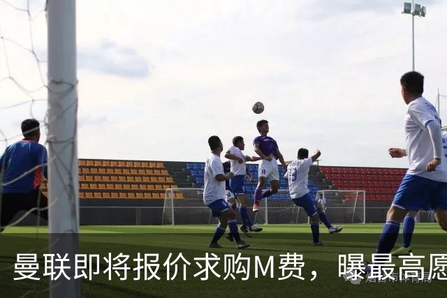 曼联即将报价求购M费，曝最高愿给6500万！引进法甲铁腰真相揭晓