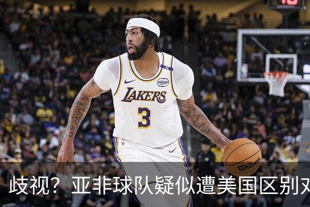 歧视？亚非球队疑似遭美国区别对待 乌兹被缉毒犬检查