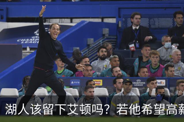 湖人该留下艾顿吗？若他希望高薪&获得更多战术地位可放他离队