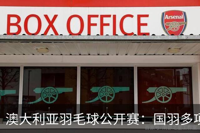 澳大利亚羽毛球公开赛：国羽多项晋级四强