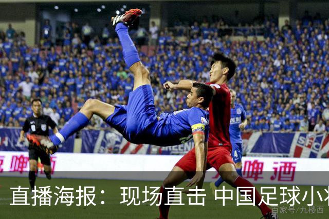 直播海报：现场直击 中国足球小将直面巴甲豪门青训队！