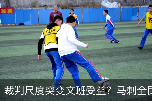 裁判尺度突变文班受益？马刺全民皆兵抢回一胜