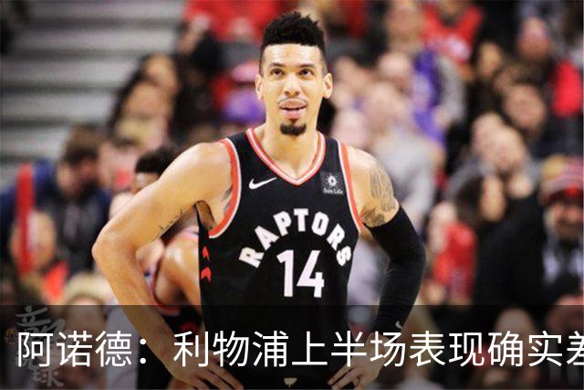 阿诺德：利物浦上半场表现确实差 但能晋级就行