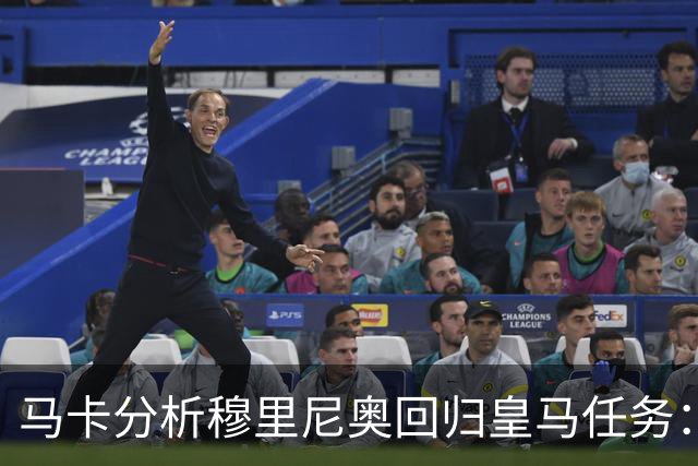 马卡分析穆里尼奥回归皇马任务：阵容重组、减少伤病、整顿更衣室