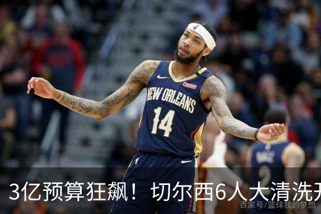 3亿预算狂飙！切尔西6人大清洗开启，豪赌姆巴佩能否逆天翻盘？
